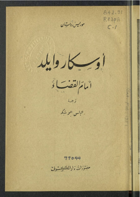 أوسكار وايلد أمام القضاء