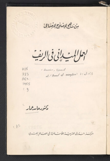 العمل الميداني في الريف ‪