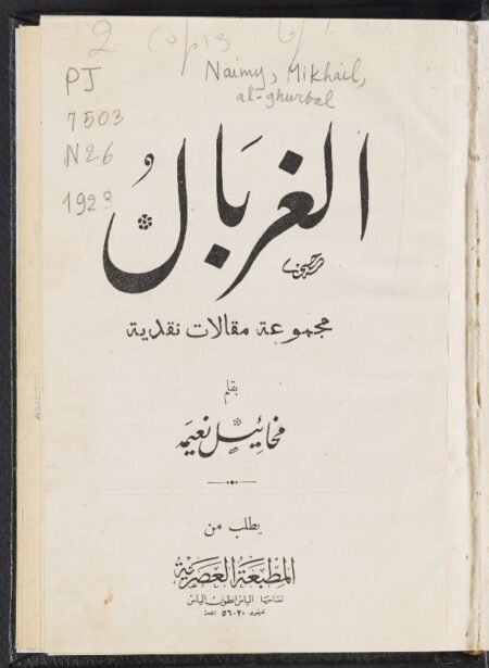 الغربال - ميخائل نعيمة