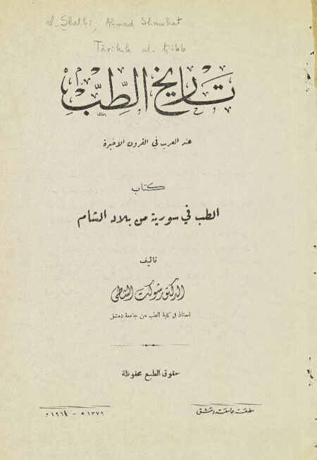 تاريخ الطب عند العرب في القرون الأخيرة