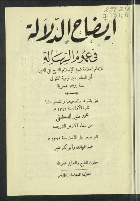 إيضاح الدلالة في عموم الرسالة