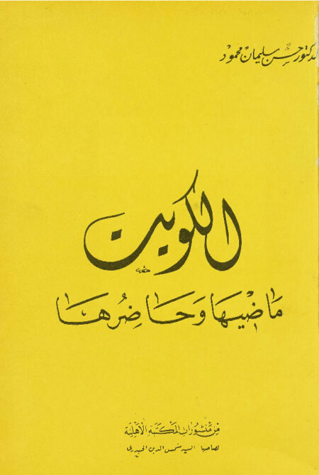 الكويت