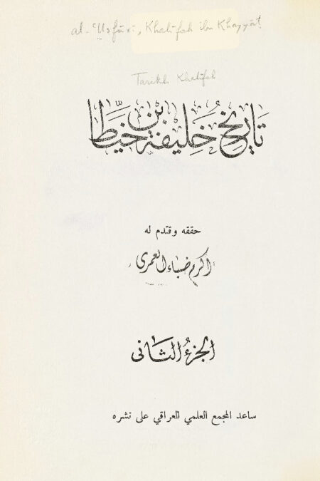 تاريخ خليفة بن خياط