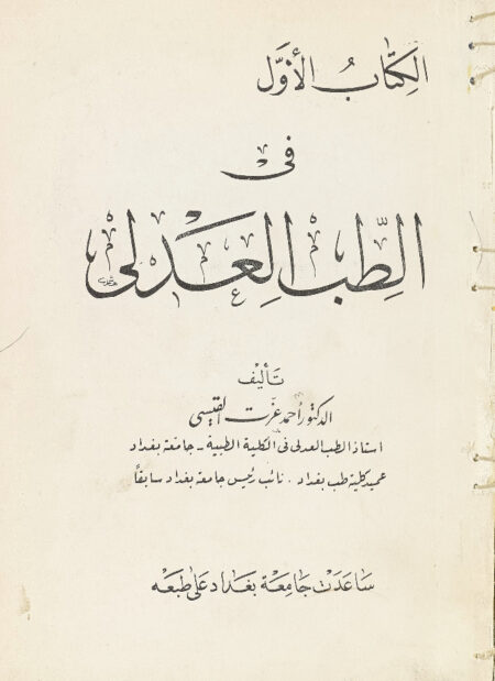 في الطب العدلي