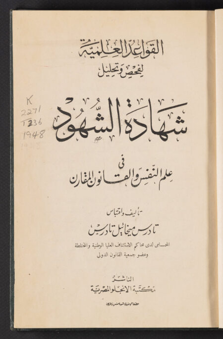 القواعد العلمية لفحص وتحليل شهادة الشهود