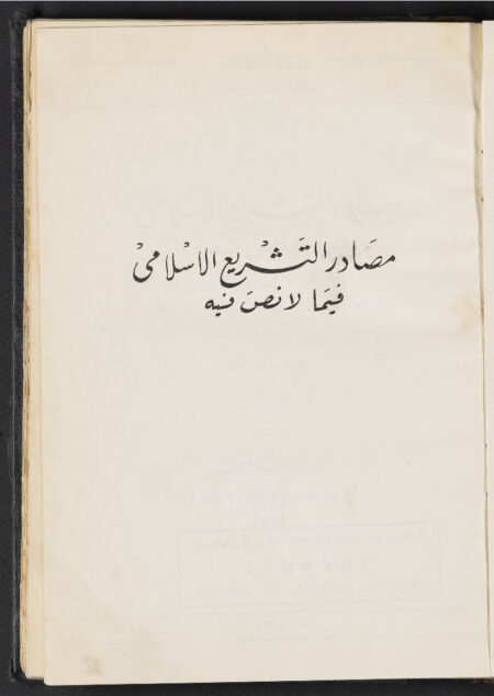 مصادر التشريع الاسلامي فيما لا نص فيه ‪