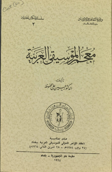معجم الموسيقى العربية