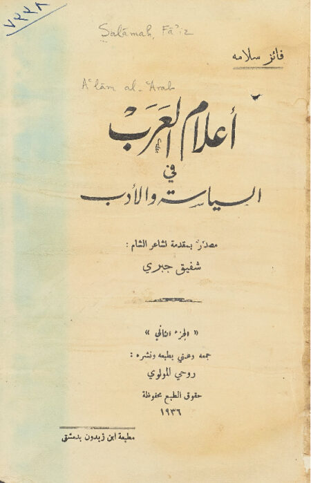اعلام العرب في السياسة والأدب - الجزء الثاني