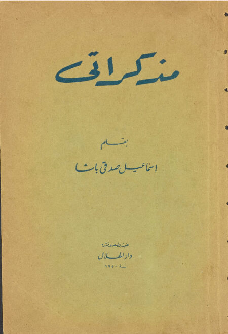 مذكراتي - اسماعيل باشا