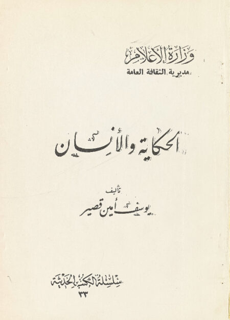 الحكاية و الإنسان