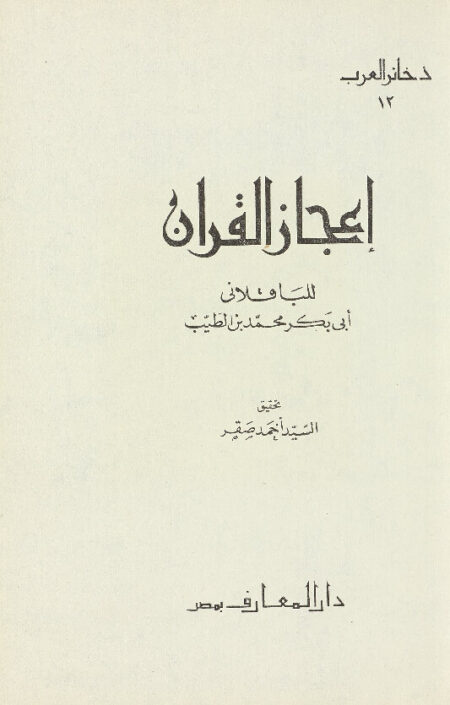 إعجاز القرٱن للباقلاني