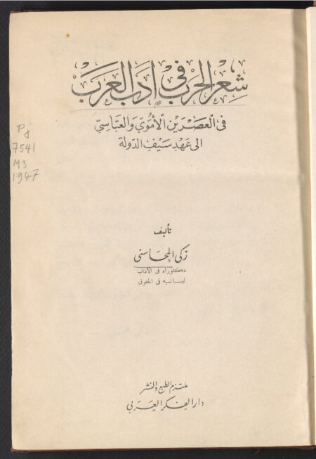 شعر الحرب في أدب العرب