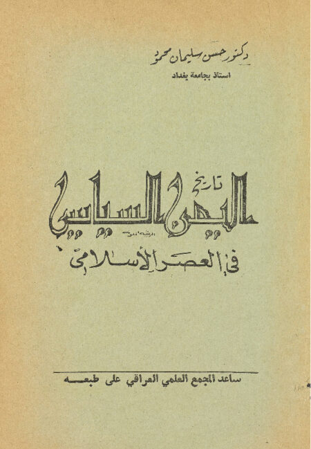 تاريخ اليمن السياسي في العصر الإسلامي
