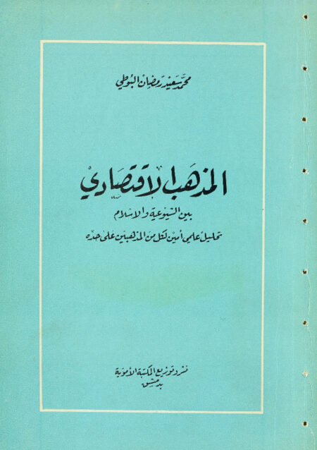المذهب الاقتصادي بين الشيوعية والإسلام