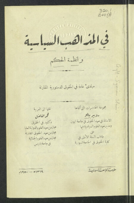 في المذاهب السياسية وأنظمة الحكم