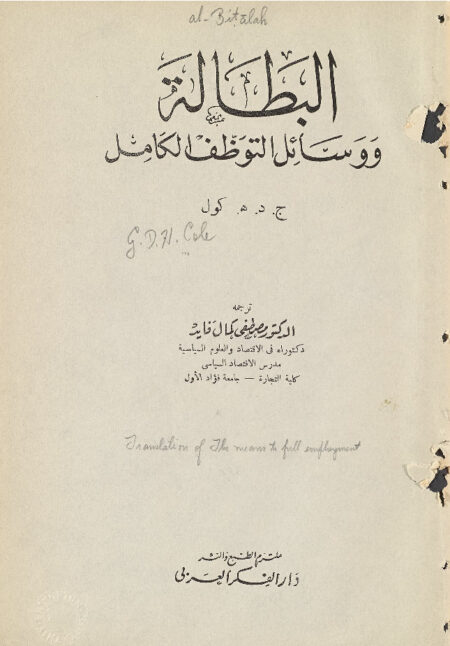 البطالة و وسائل التوظف الكامل