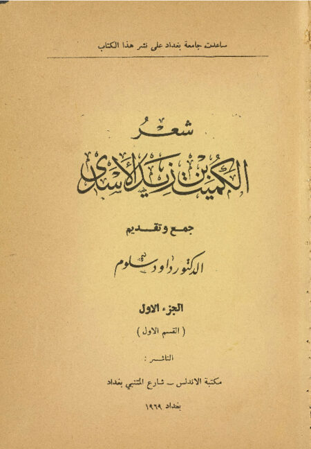 شعر كميت بن زيد الاسدي