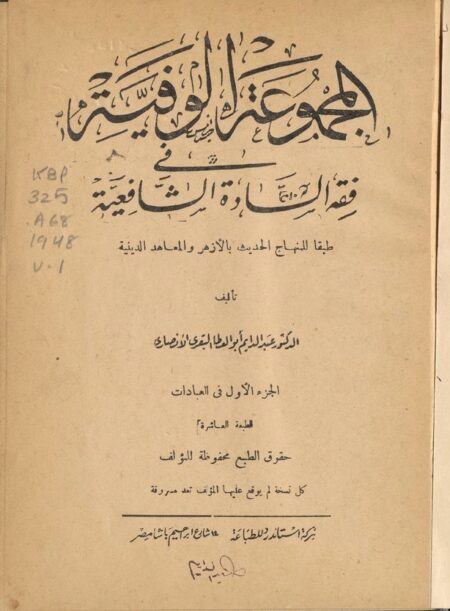 المجموعة الوفية في فقه السادة الشافعية