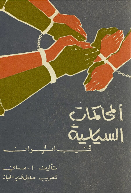 المحاكمة السياسية في ايران