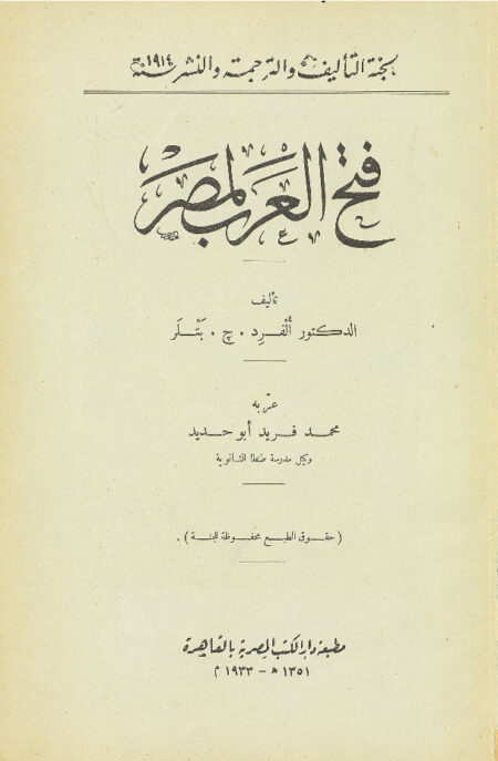 فتح العرب لمصر