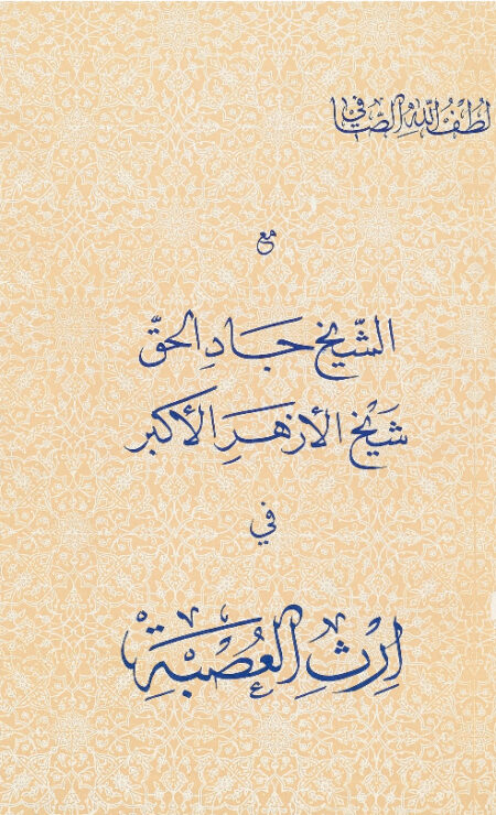 إرث العصبة