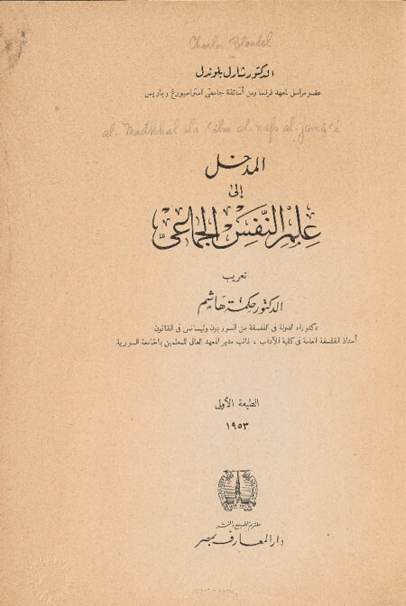 المدخل إلى علم النفس الجماعي