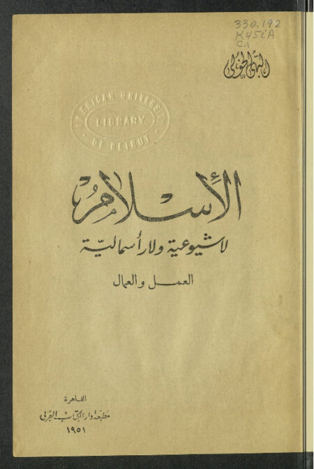 الإسلام لا شيوعية ولا رأسمالية