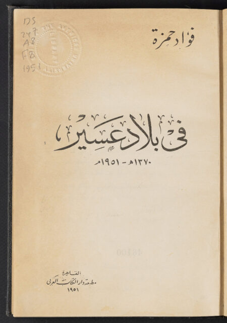 في بلاد عسير، 1370 هـ-1951 م ‪