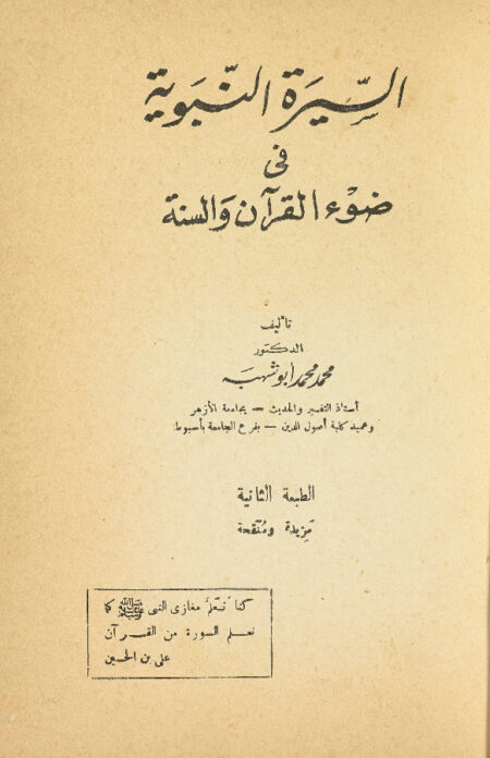 السيرة النبوية في ضوء القرآن والسنة