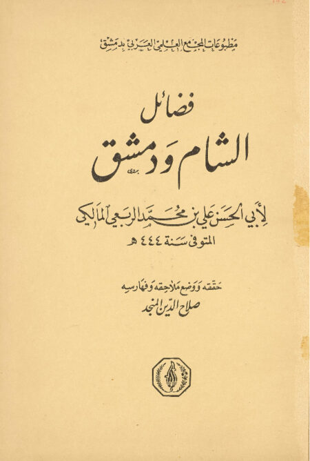 فضائل الشام ودمشق