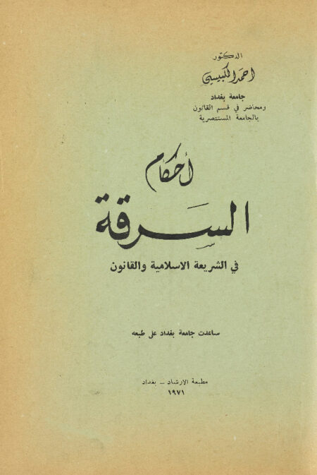 احكام السرقة في الشريعة الاسلامية والقانون