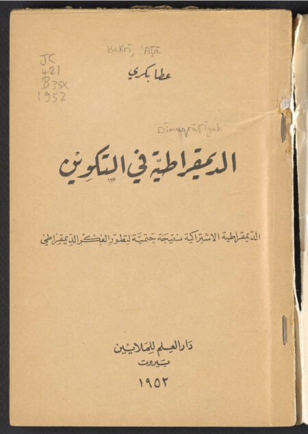 الديمقراطية في التكوين‪
