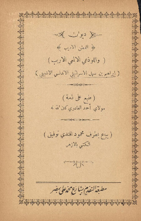 ديوان إبراهيم بن سهل