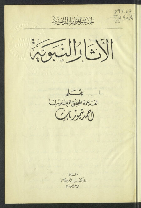 الآثار النبوية