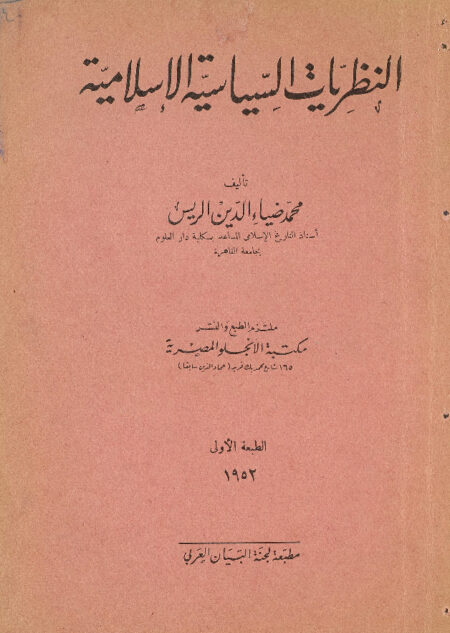 النظريات السياسية الاسلامية
