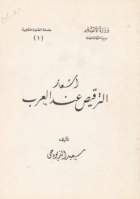 أشعار الترقيص عند العرب