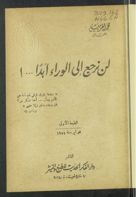 لن نرجع إلى الوراء ابداً