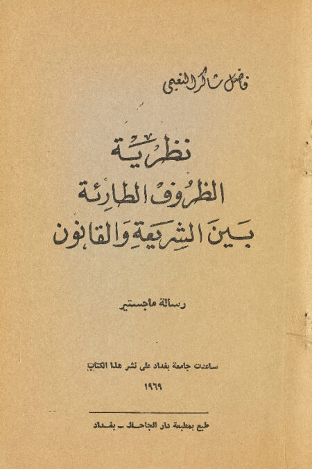 نظرية الظروف الطارئة بين الشريعة والقانون
