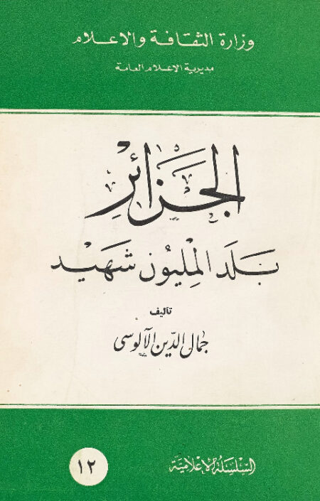 الجزائر بلد المليون شهيد