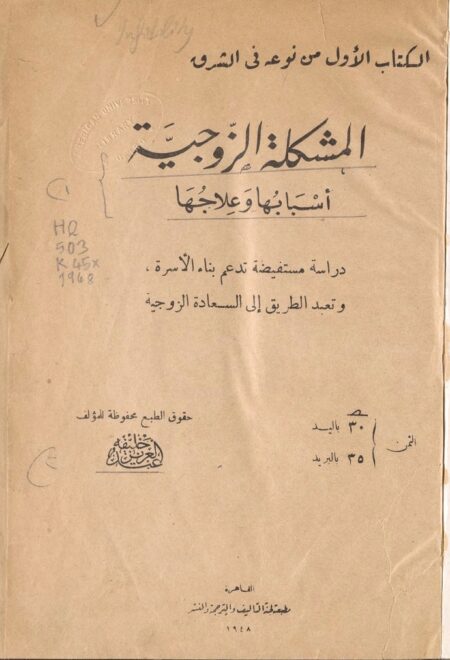 المشكلة الزوجية‪