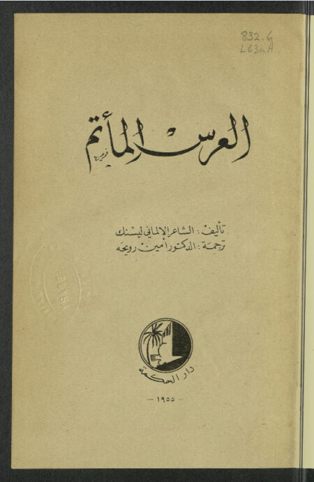 العرس المأتم