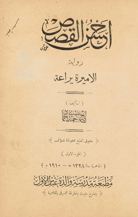 احسن القصص