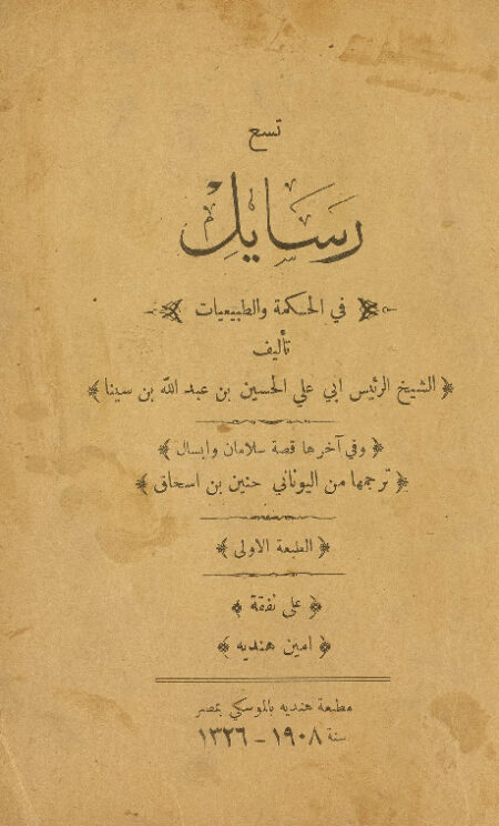 تسع رسائل في الحكمة والطبيعيات