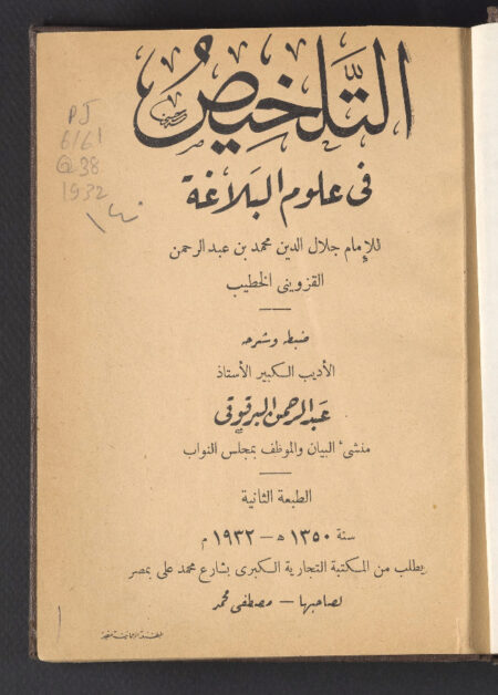 التلخيص في علوم البلاغة ‪