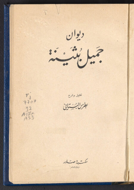 ديوان جميل بثينة ‪
