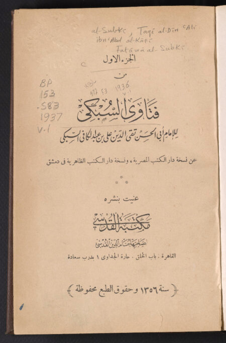 فتاوى السبكي - الجزء الأول