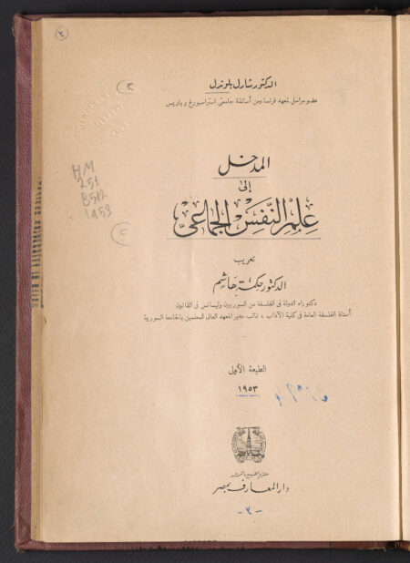 المدخل إلى علم النفس الجماعي ‪