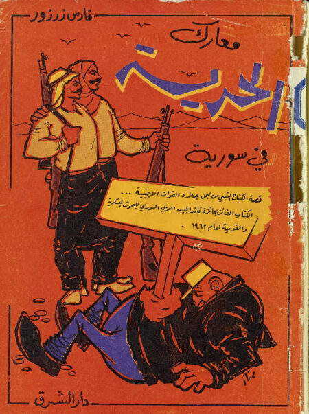 معارك الحرية في سورية