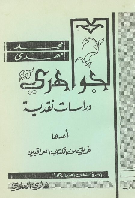 محمد مهدي الجواهري