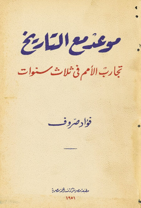 موعد مع التاريخ